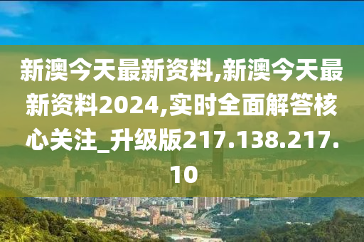 新澳今天最新资料2024，前沿解答解释落实_VIP68.67.68