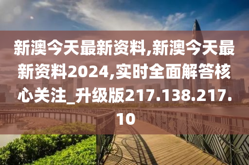 新澳今天最新资料2024，现状解答解释落实_iShop78.44.39