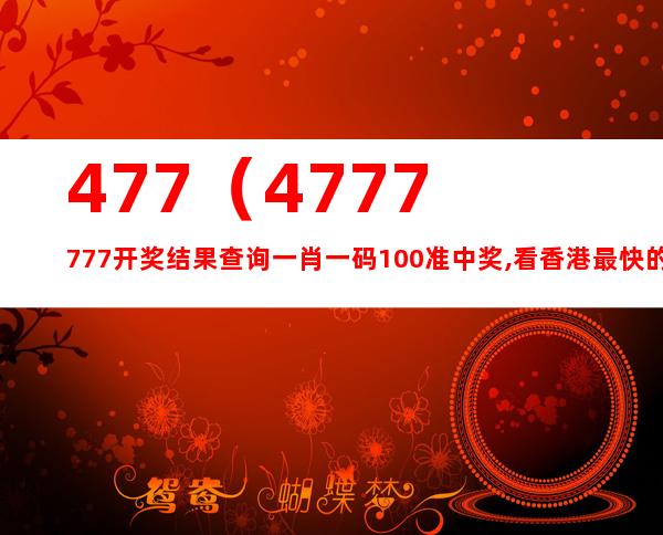 马会香港7777788888，领域解答解释落实_The33.59.53