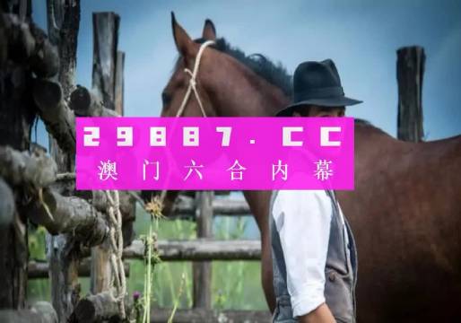 澳门跑马图2024年图库大全，工作解答解释落实_战略版64.13.22