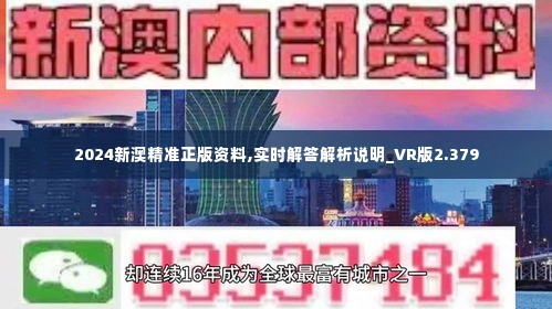 新澳2024正版资料免费公开，科技解答解释落实_V38.25.11