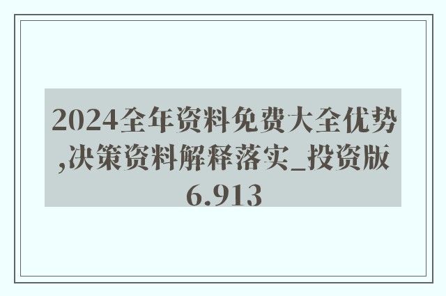 2024新澳免费资科五不中料，经典解答解释落实_iShop25.33.86