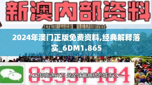 2024年新澳门正版资料，深度解答解释落实_The31.72.87