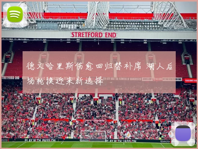 德文哈里斯伤愈回归替补席 湖人后场轮换迎来新选择