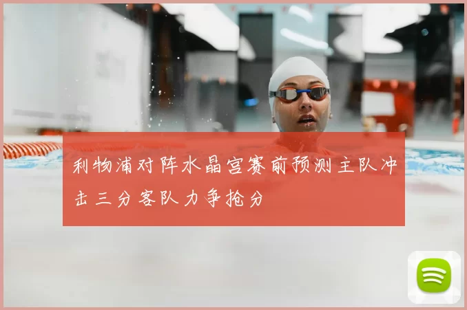 利物浦对阵水晶宫赛前预测主队冲击三分客队力争抢分