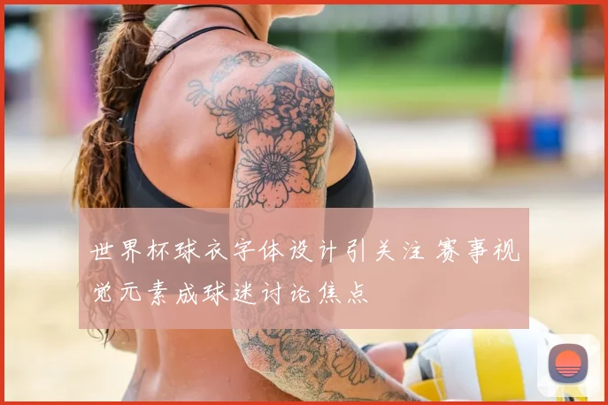 世界杯球衣字体设计引关注 赛事视觉元素成球迷讨论焦点