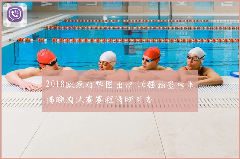 2018欧冠对阵图出炉 16强抽签结果揭晓淘汰赛赛程清晰可查