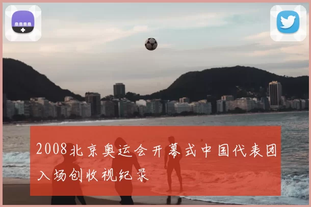 2008北京奥运会开幕式中国代表团入场创收视纪录