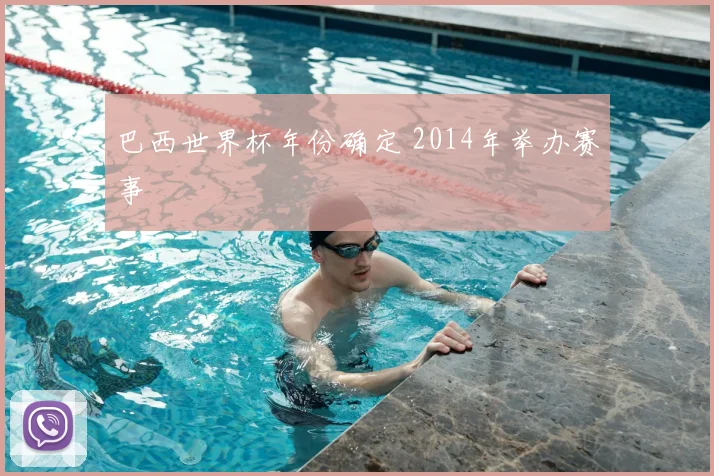 巴西世界杯年份确定 2014年举办赛事