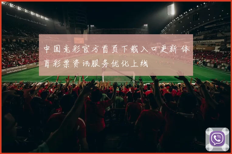 中国竞彩官方首页下载入口更新 体育彩票资讯服务优化上线