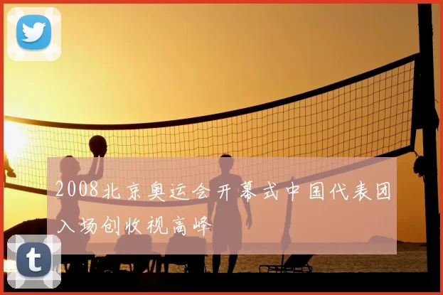 2008北京奥运会开幕式中国代表团入场创收视高峰