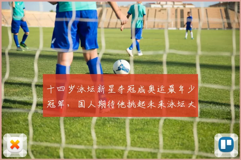 十四岁泳坛新星夺冠成奥运最年少冠军，国人期待他挑起未来泳坛大旗