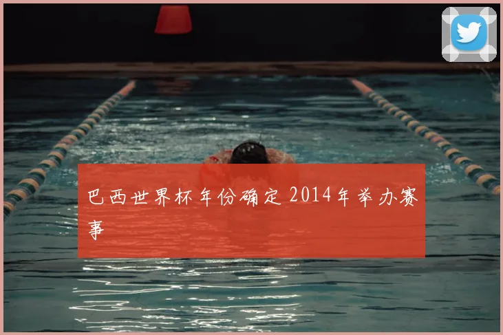 巴西世界杯年份确定 2014年举办赛事