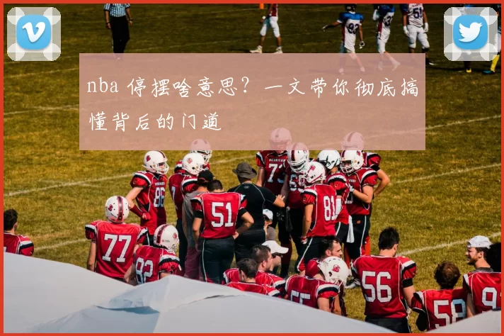 nba 停摆啥意思？一文带你彻底搞懂背后的门道
