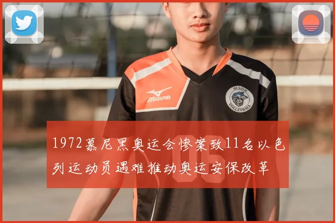 1972慕尼黑奥运会惨案致11名以色列运动员遇难推动奥运安保改革