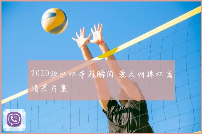 2020欧洲杯夺冠瞬间 意大利捧杯高清图片集