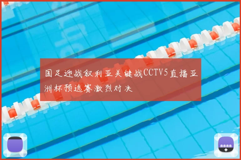 国足迎战叙利亚关键战CCTV5直播亚洲杯预选赛激烈对决