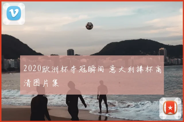 2020欧洲杯夺冠瞬间 意大利捧杯高清图片集