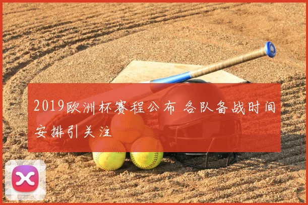2019欧洲杯赛程公布 各队备战时间安排引关注