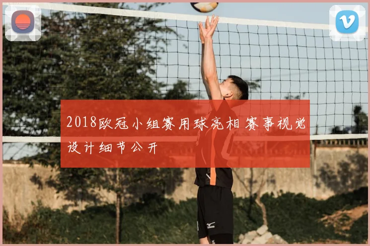 2018欧冠小组赛用球亮相 赛事视觉设计细节公开