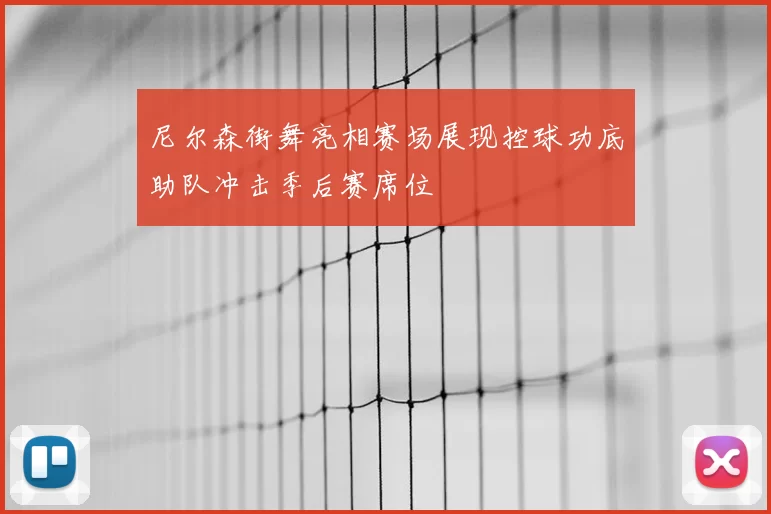 尼尔森街舞亮相赛场展现控球功底助队冲击季后赛席位