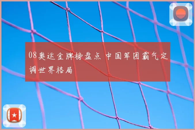 08奥运金牌榜盘点 中国军团霸气定调世界格局