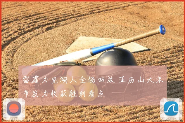雷霆力克湖人全场回放 亚历山大末节发力收获胜利看点