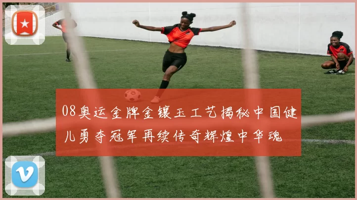 08奥运金牌金镶玉工艺揭秘中国健儿勇夺冠军再续传奇辉煌中华魂
