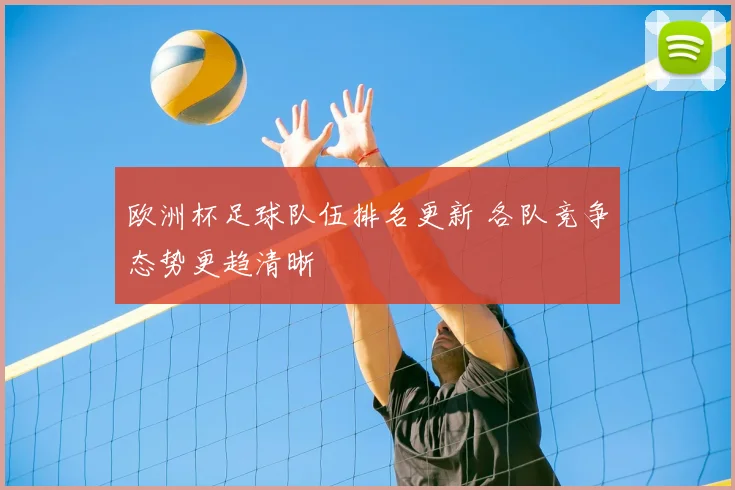 欧洲杯足球队伍排名更新 各队竞争态势更趋清晰