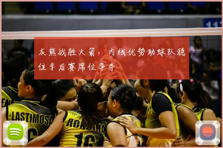 灰熊战胜火箭，内线优势助球队稳住季后赛席位争夺