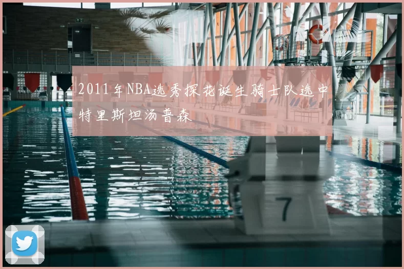 2011年NBA选秀探花诞生骑士队选中特里斯坦汤普森