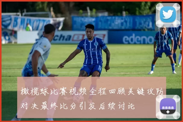 橄榄球比赛视频全程回顾关键攻防对决最终比分引发后续讨论