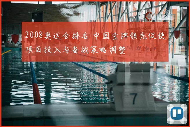 2008奥运会排名 中国金牌领先促使项目投入与备战策略调整