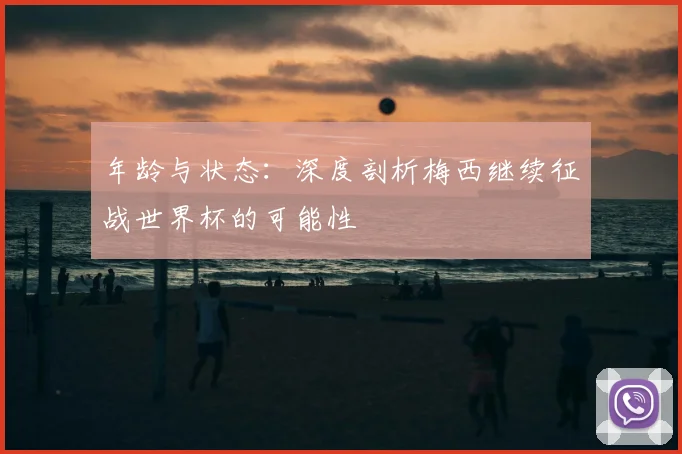 年龄与状态:深度剖析梅西继续征战世界杯的可能性