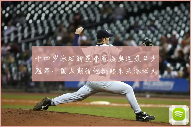 十四岁泳坛新星夺冠成奥运最年少冠军，国人期待他挑起未来泳坛大旗