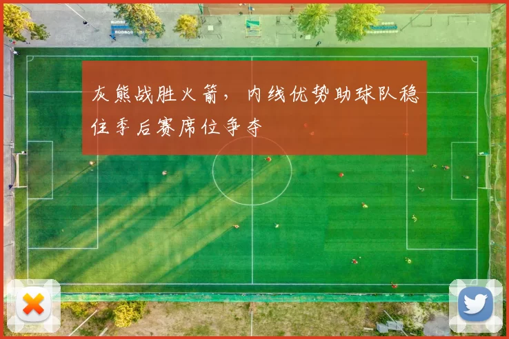 灰熊战胜火箭,内线优势助球队稳住季后赛席位争夺