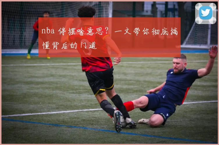 nba 停摆啥意思？一文带你彻底搞懂背后的门道