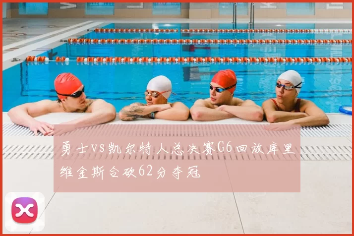 勇士vs凯尔特人总决赛G6回放库里维金斯合砍62分夺冠