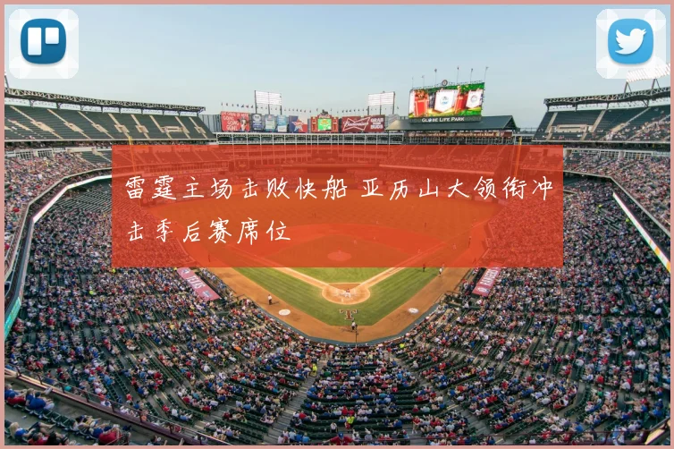 雷霆主场击败快船 亚历山大领衔冲击季后赛席位