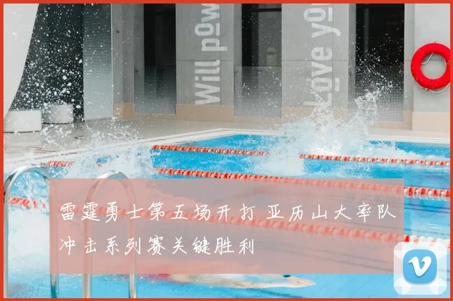 雷霆勇士第五场开打 亚历山大率队冲击系列赛关键胜利