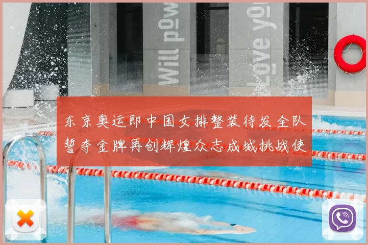 东京奥运即中国女排整装待发全队誓夺金牌再创辉煌众志成城挑战使命