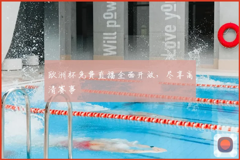 欧洲杯免费直播全面开放，尽享高清赛事