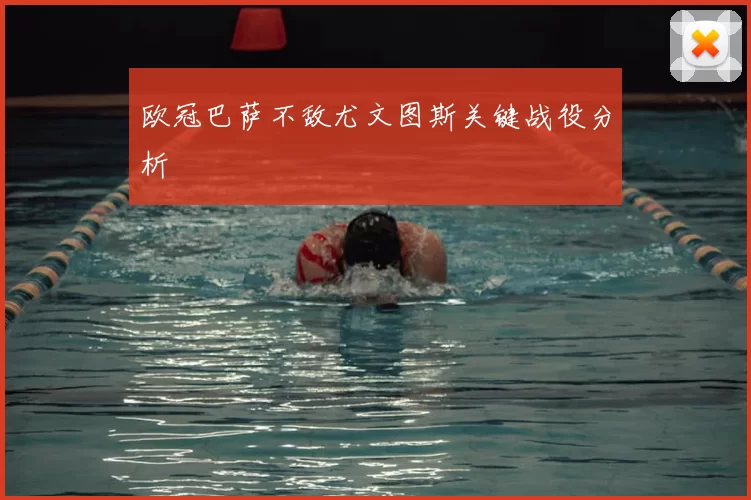 欧冠巴萨不敌尤文图斯关键战役分析