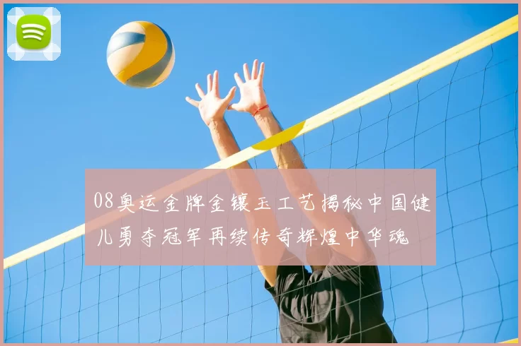 08奥运金牌金镶玉工艺揭秘中国健儿勇夺冠军再续传奇辉煌中华魂