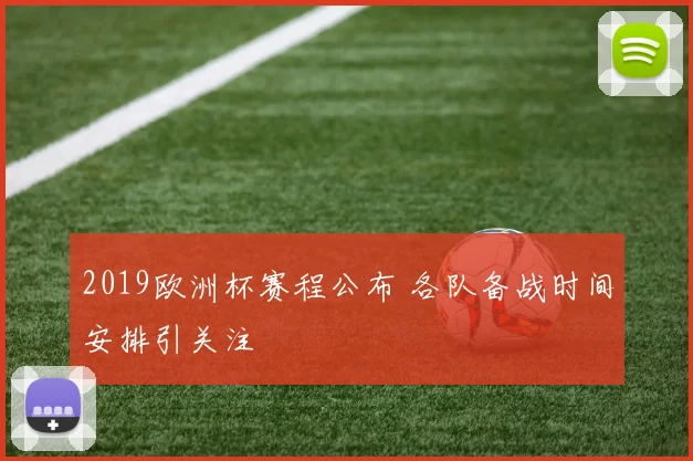 2019欧洲杯赛程公布 各队备战时间安排引关注