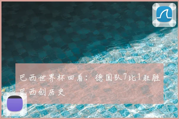 巴西世界杯回看：德国队7比1狂胜巴西创历史