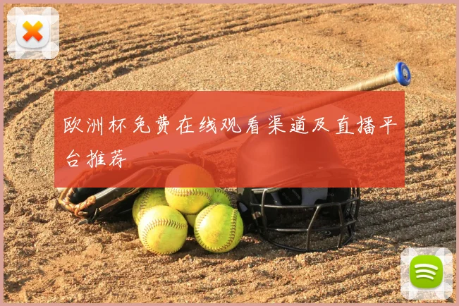 欧洲杯免费在线观看渠道及直播平台推荐