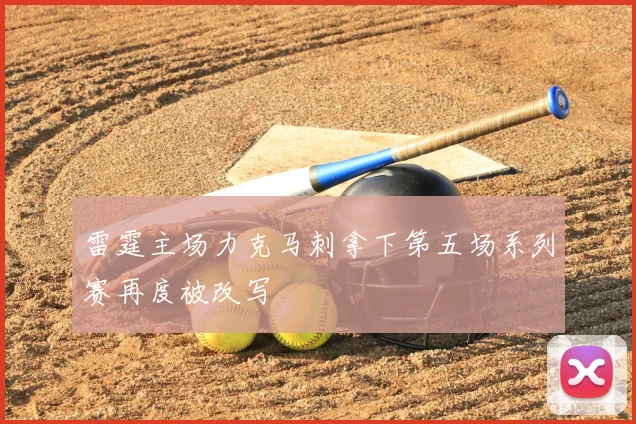 雷霆主场力克马刺拿下第五场系列赛再度被改写