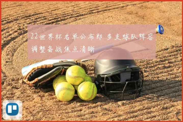 22世界杯名单公布即 多支球队阵容调整备战焦点清晰