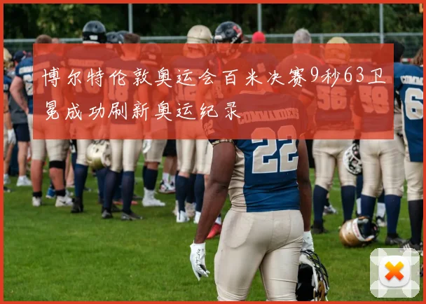 博尔特伦敦奥运会百米决赛9秒63卫冕成功刷新奥运纪录